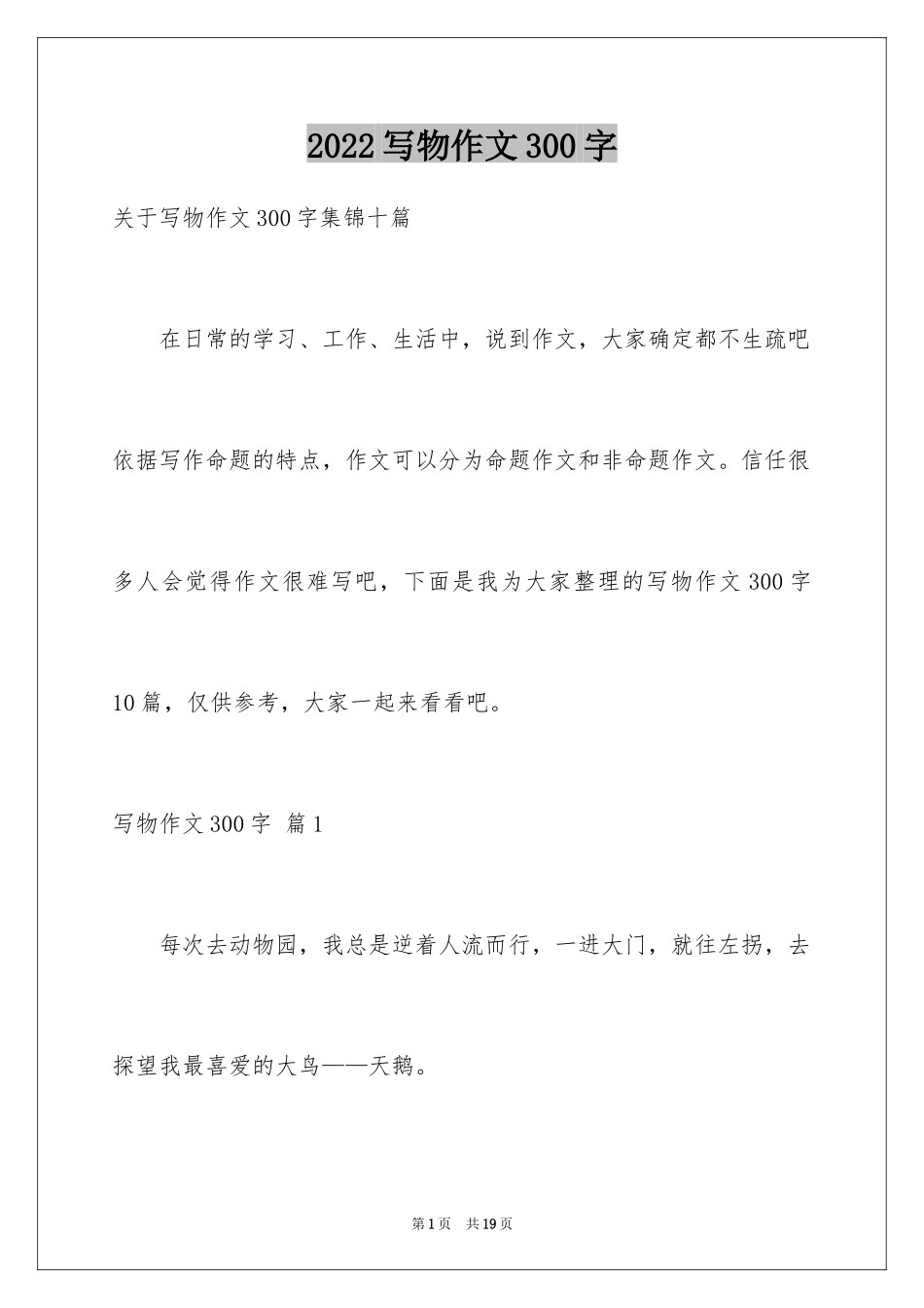 2024写物作文300字_191_第1页