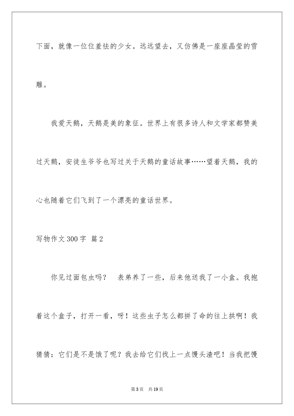 2024写物作文300字_191_第3页