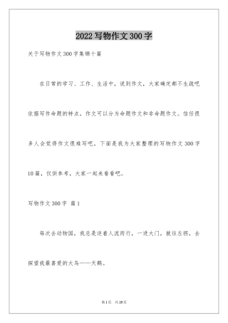 2024写物作文300字_191