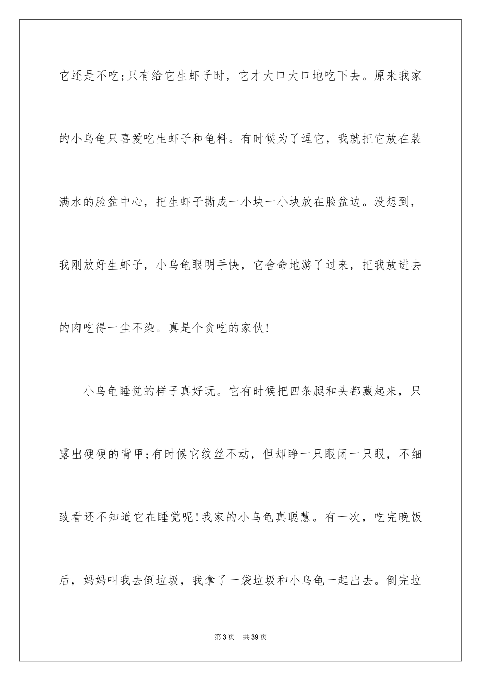 2024乌龟说明文_3_第3页