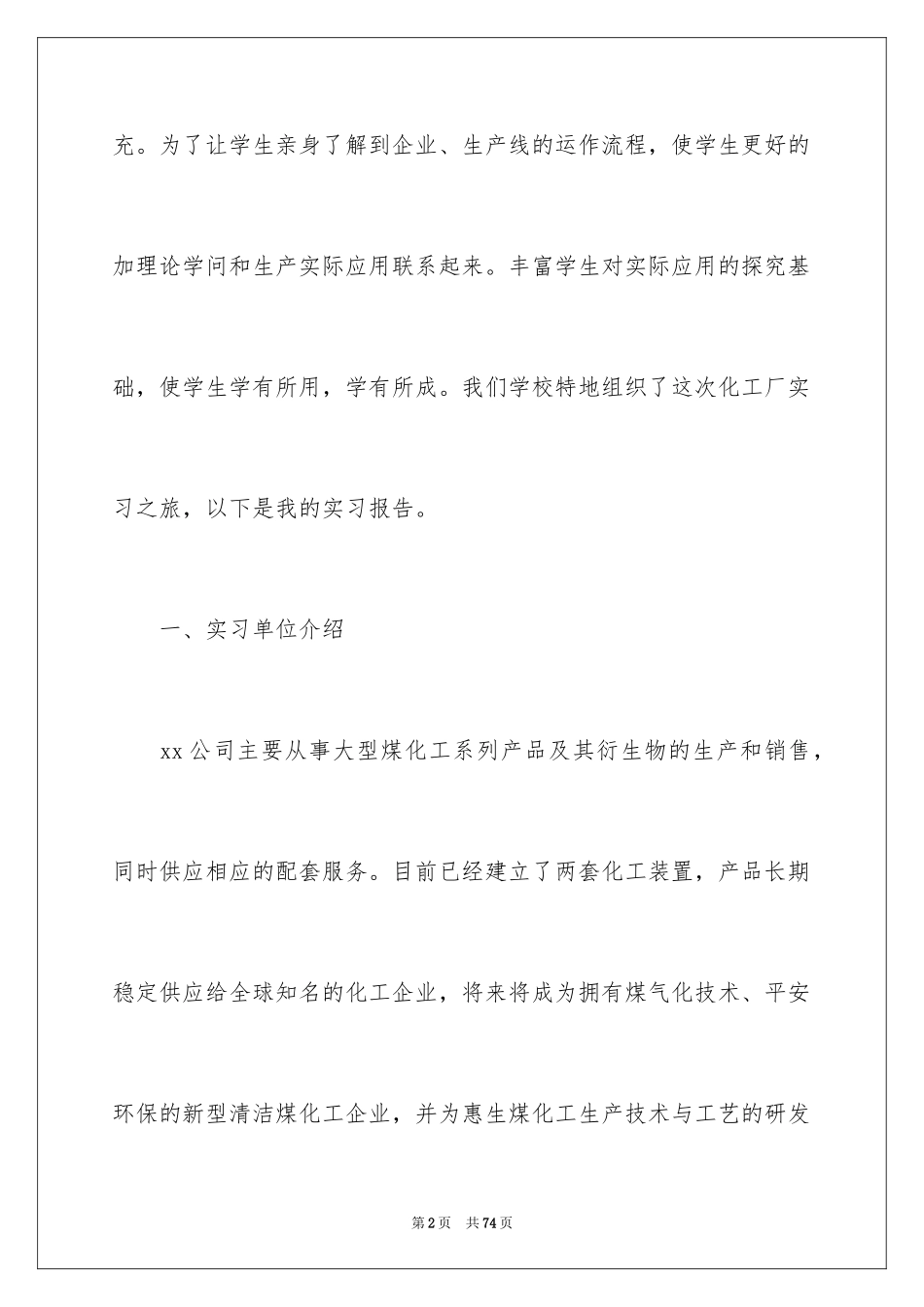 2024化工厂实习报告_第2页