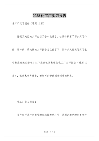 2024化工厂实习报告