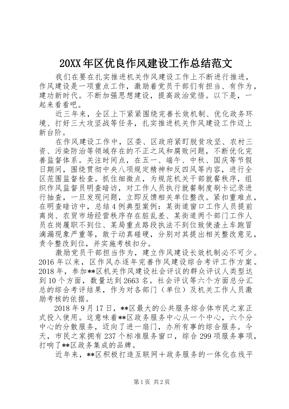20XX年区优良作风建设工作总结范文_第1页