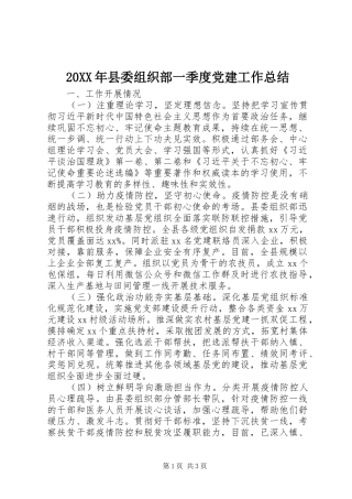 20XX年县委组织部一季度党建工作总结