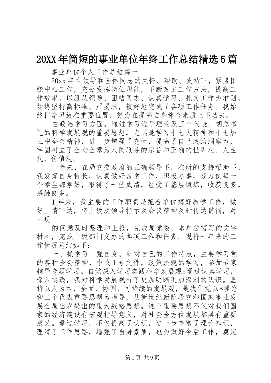 20XX年简短的事业单位年终工作总结精选5篇_第1页
