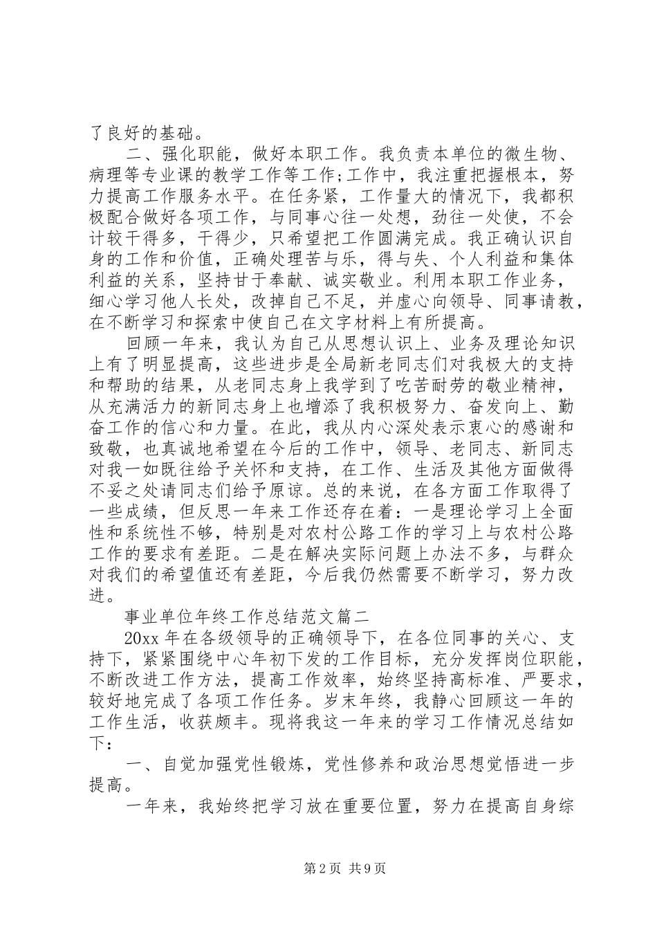 20XX年简短的事业单位年终工作总结精选5篇_第2页