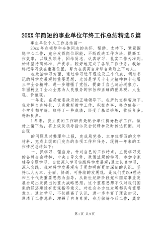 20XX年简短的事业单位年终工作总结精选5篇