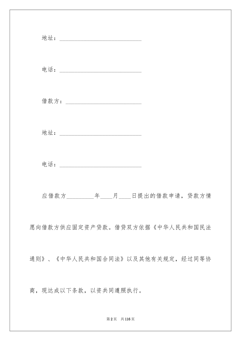 2024固定资产借款合同_8_第2页