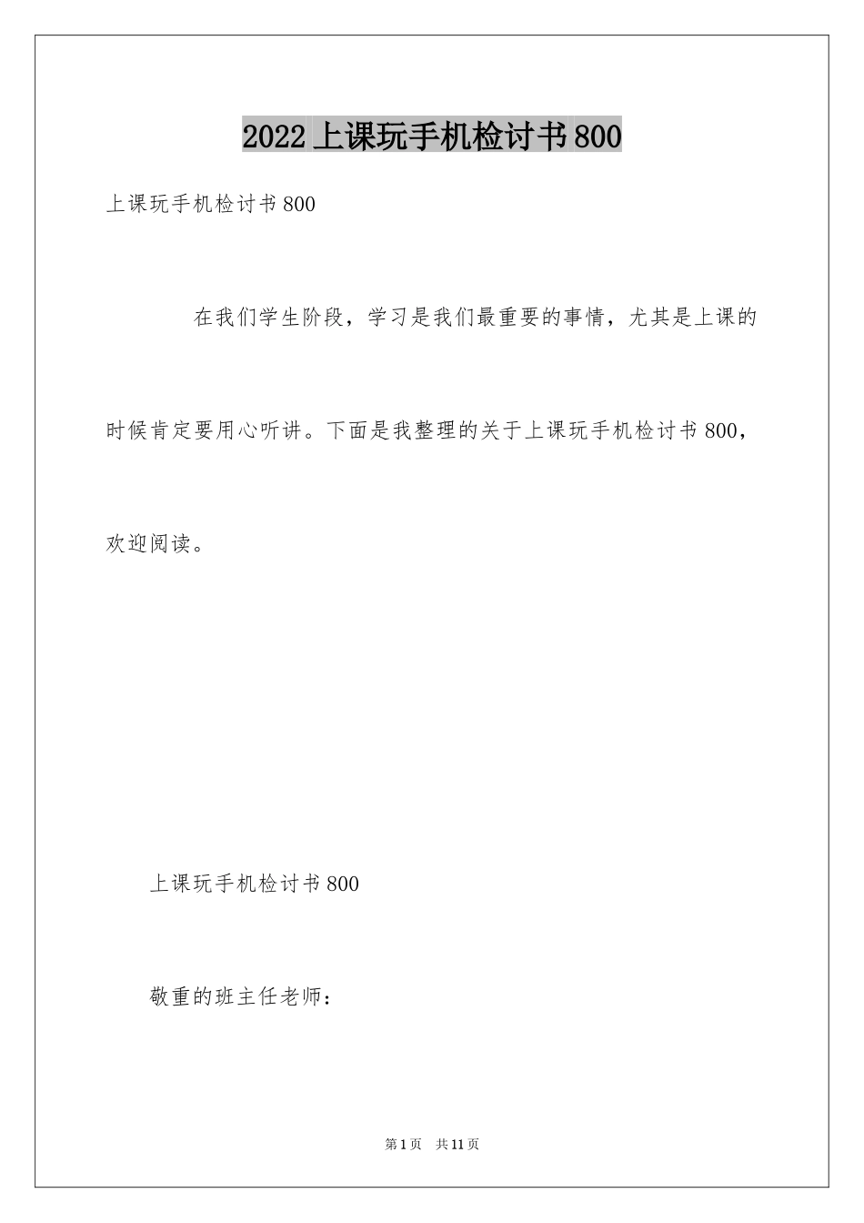2024上课玩手机检讨书800_第1页