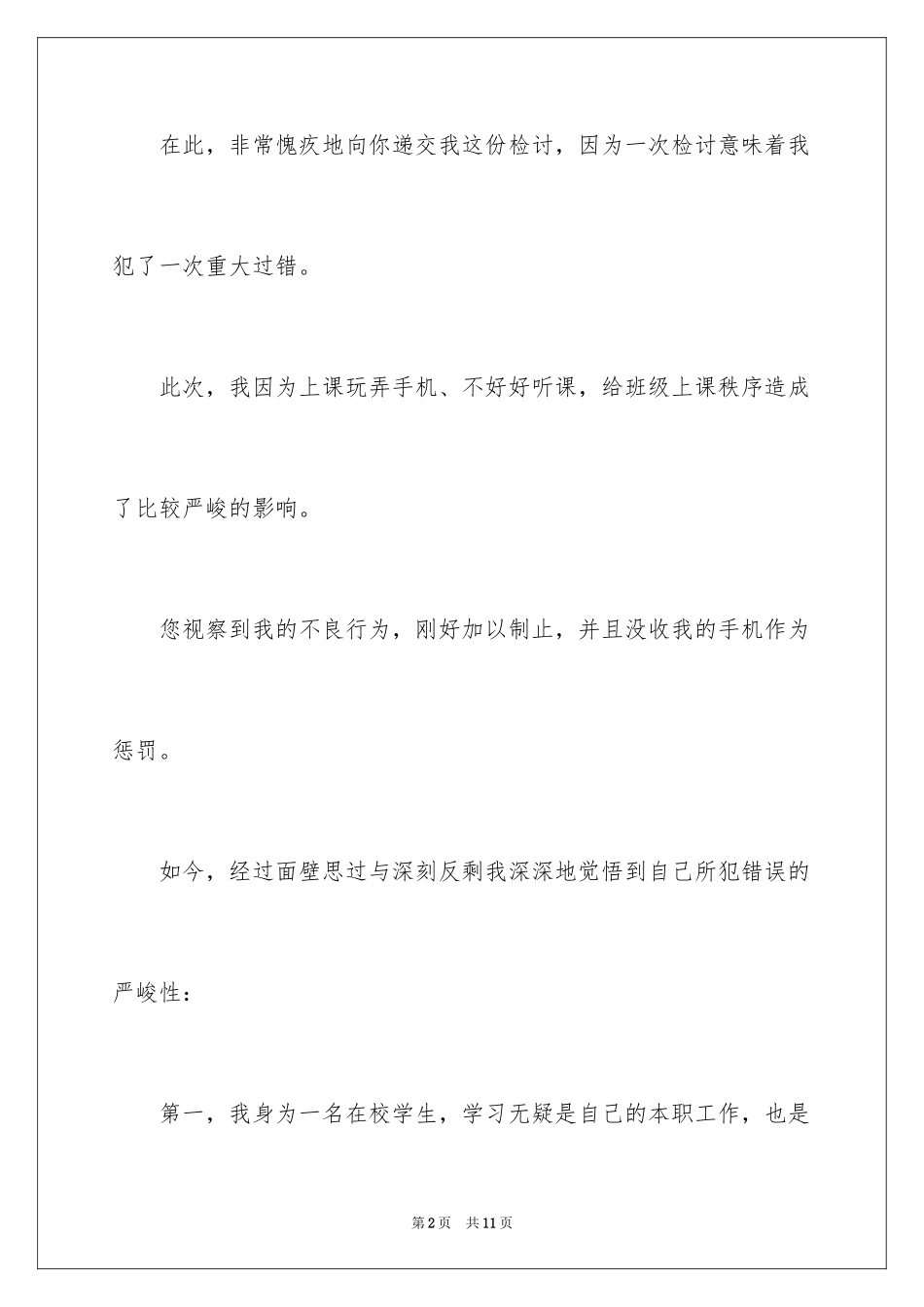 2024上课玩手机检讨书800_第2页