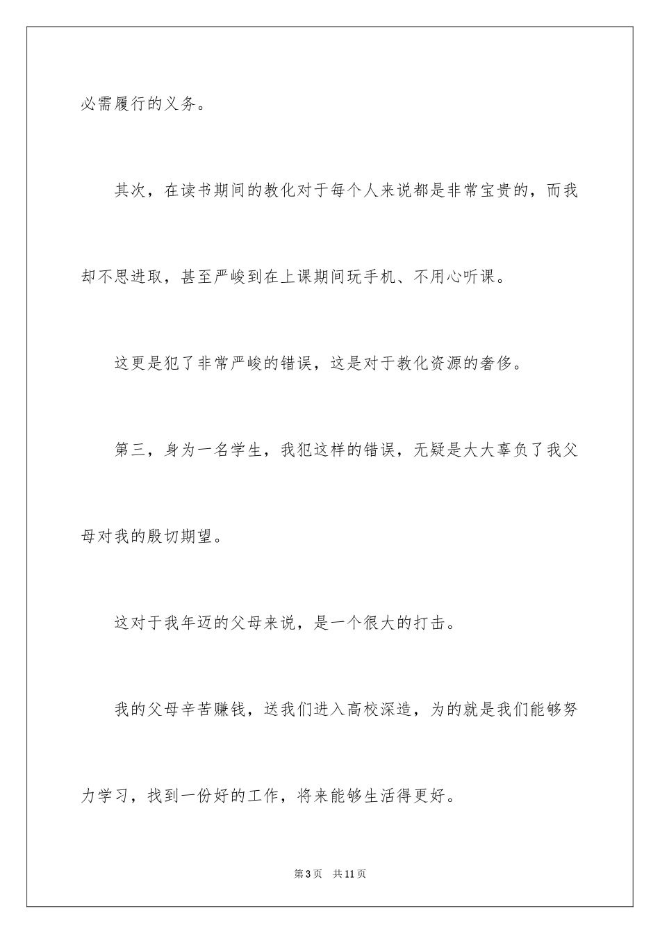 2024上课玩手机检讨书800_第3页