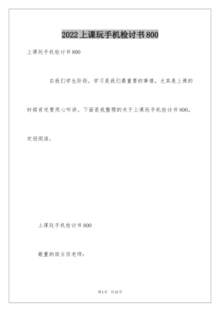 2024上课玩手机检讨书800