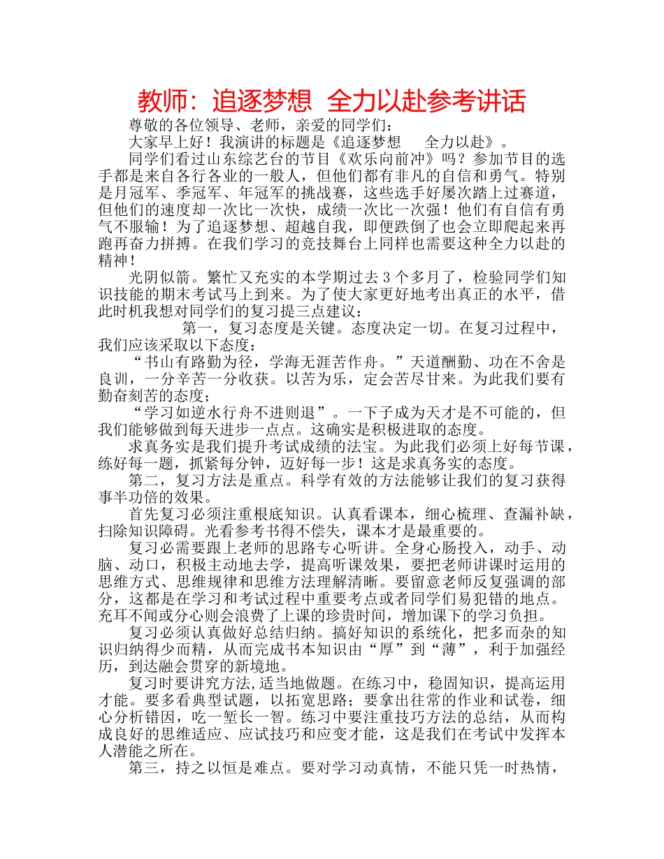 教师追逐梦想  全力以赴 _第1页