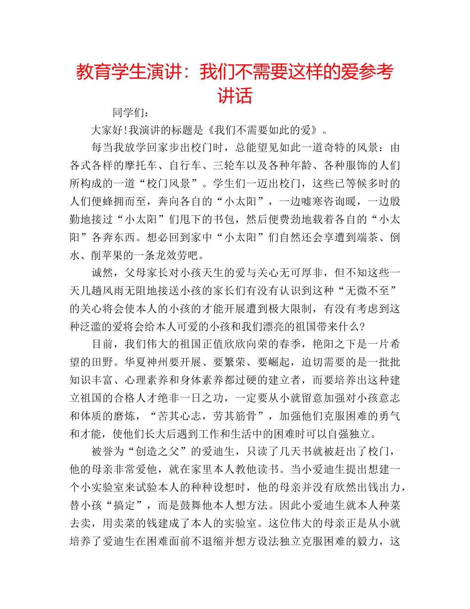 教育学生演讲我们不需要这样的爱 _第1页