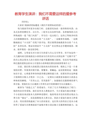 教育学生演讲我们不需要这样的爱 