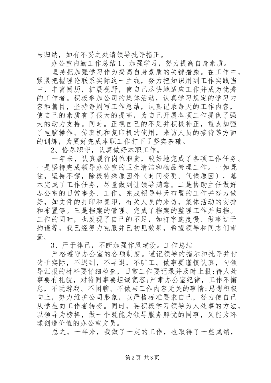 20XX年公司办公室内勤工作总结_第2页