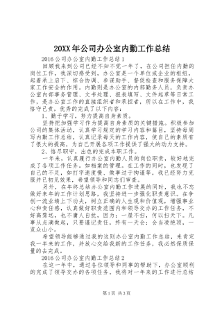 20XX年公司办公室内勤工作总结