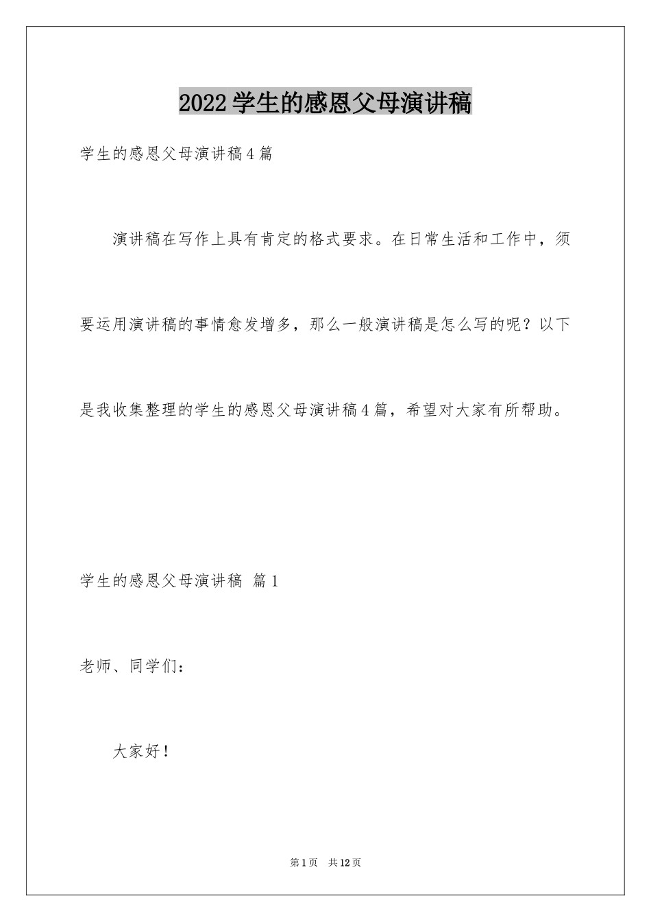 2024学生的感恩父母演讲稿_16_第1页