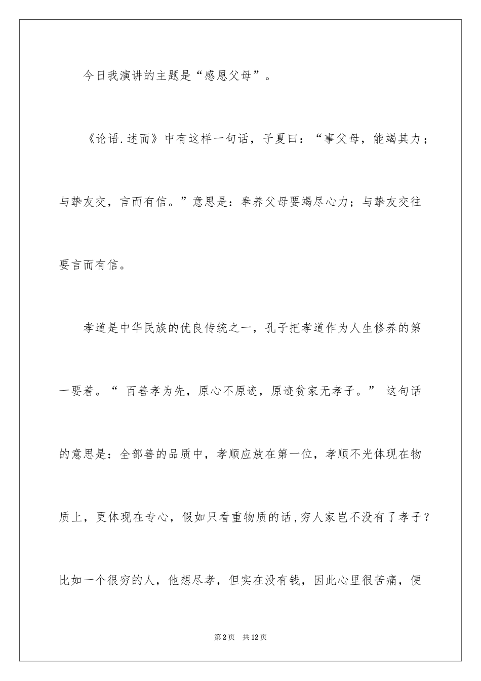 2024学生的感恩父母演讲稿_16_第2页