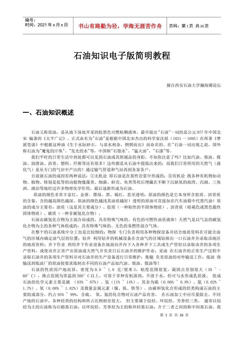 石油知识电子版简明教程_第1页