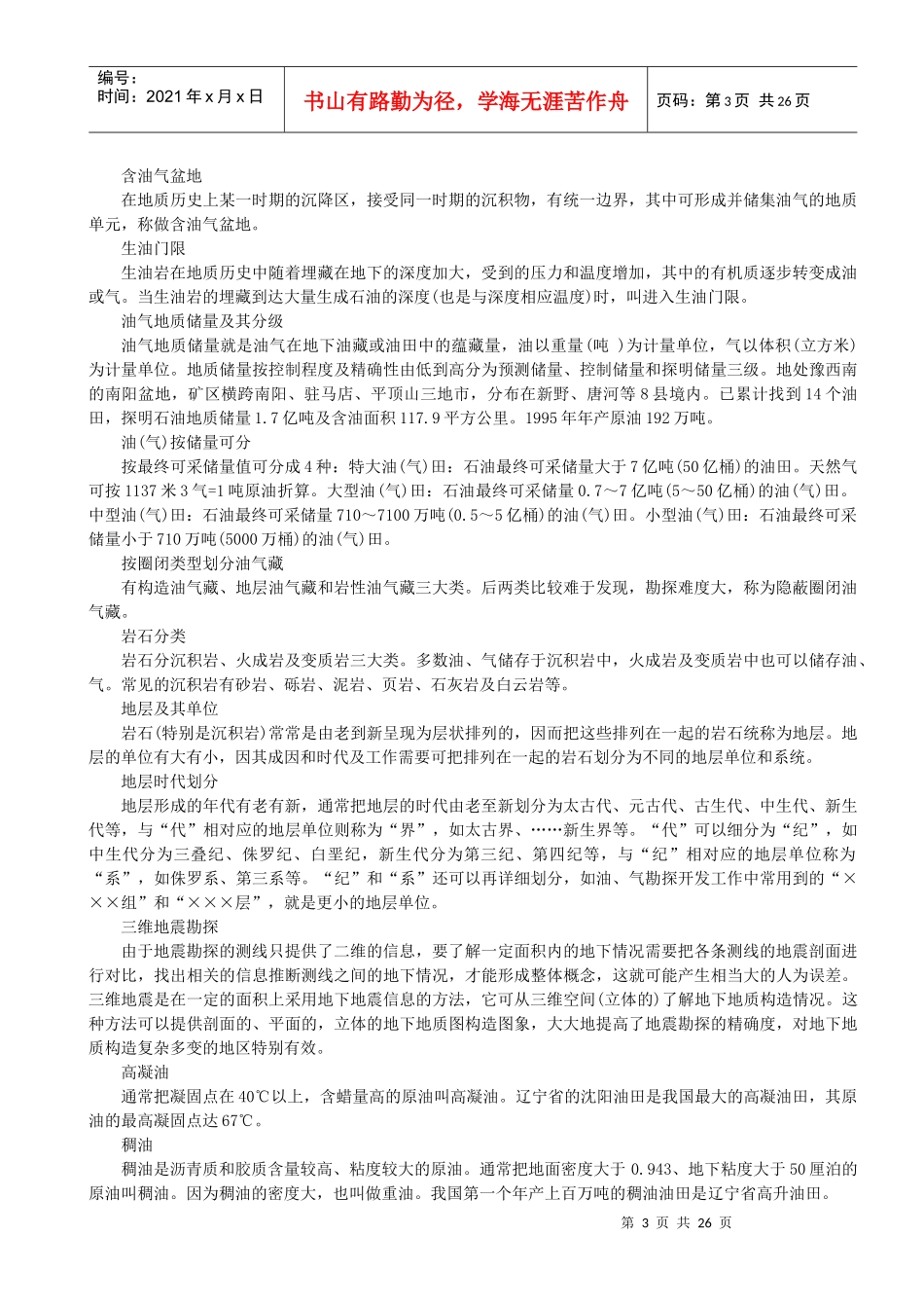 石油知识电子版简明教程_第3页