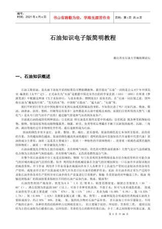 石油知识电子版简明教程
