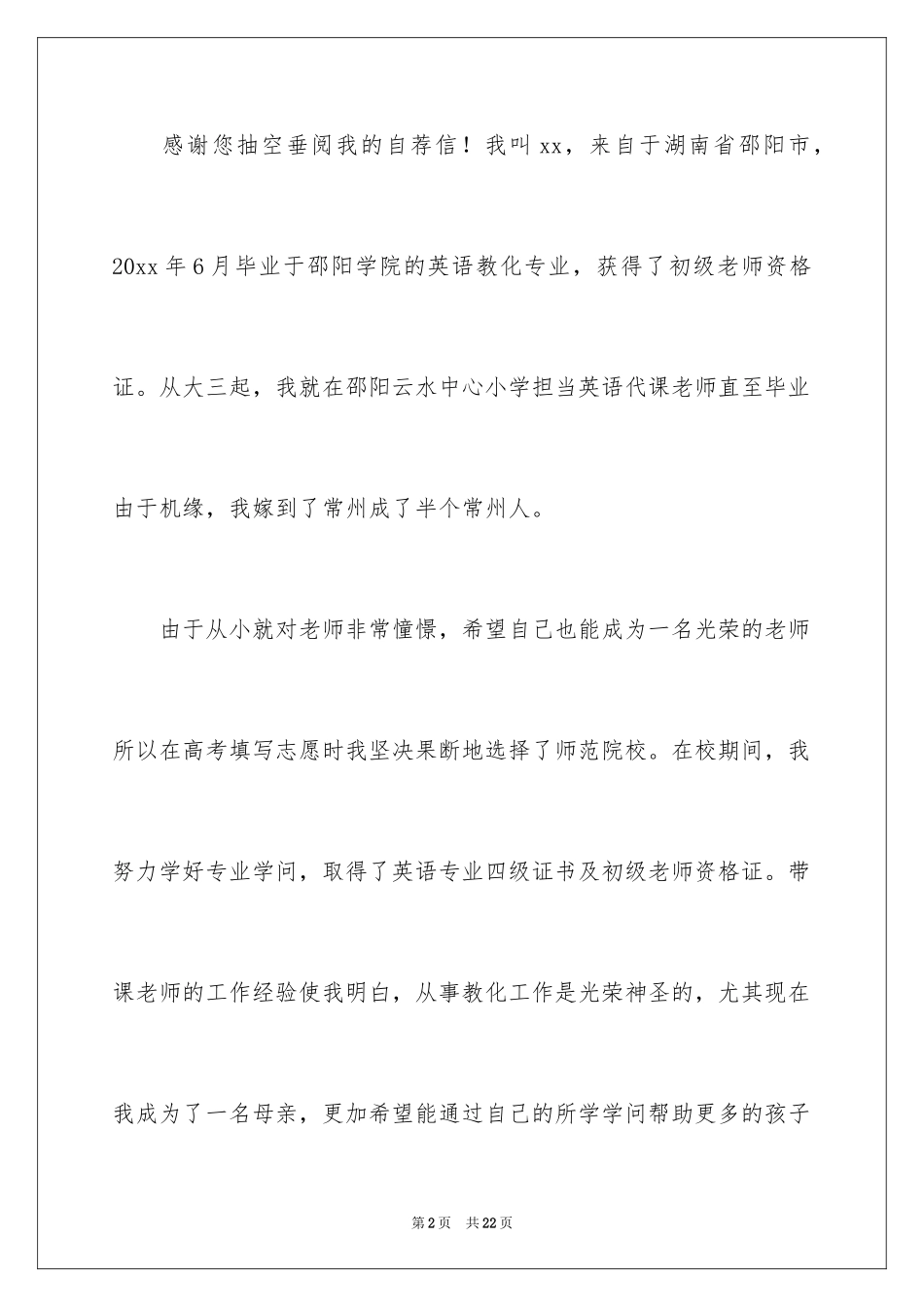 2024优秀的幼师自荐信_第2页