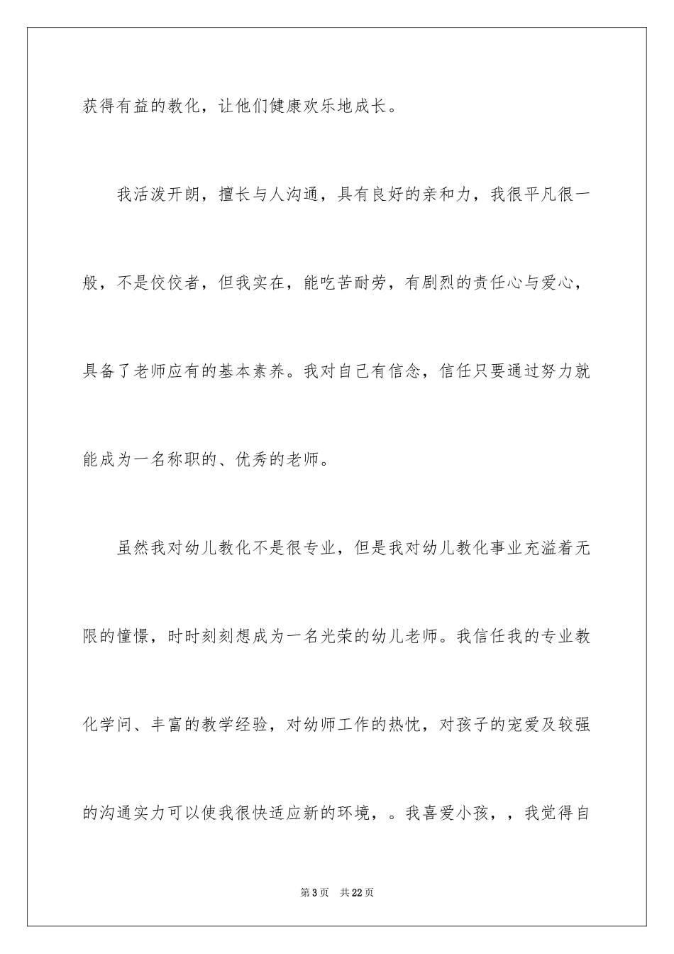 2024优秀的幼师自荐信_第3页