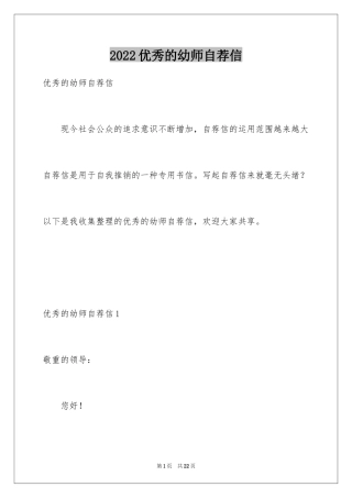 2024优秀的幼师自荐信