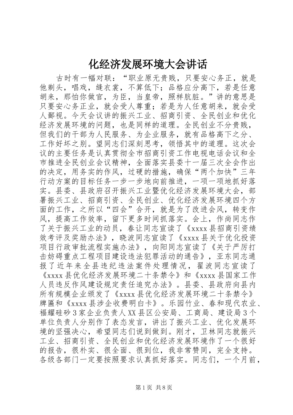 化经济发展环境大会讲话发言_第1页