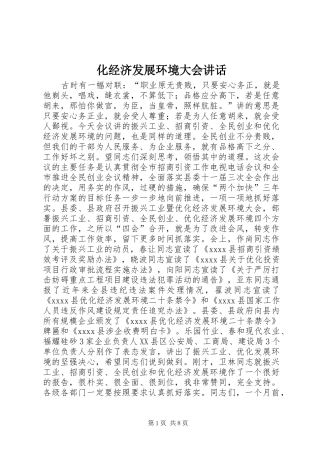 化经济发展环境大会讲话发言