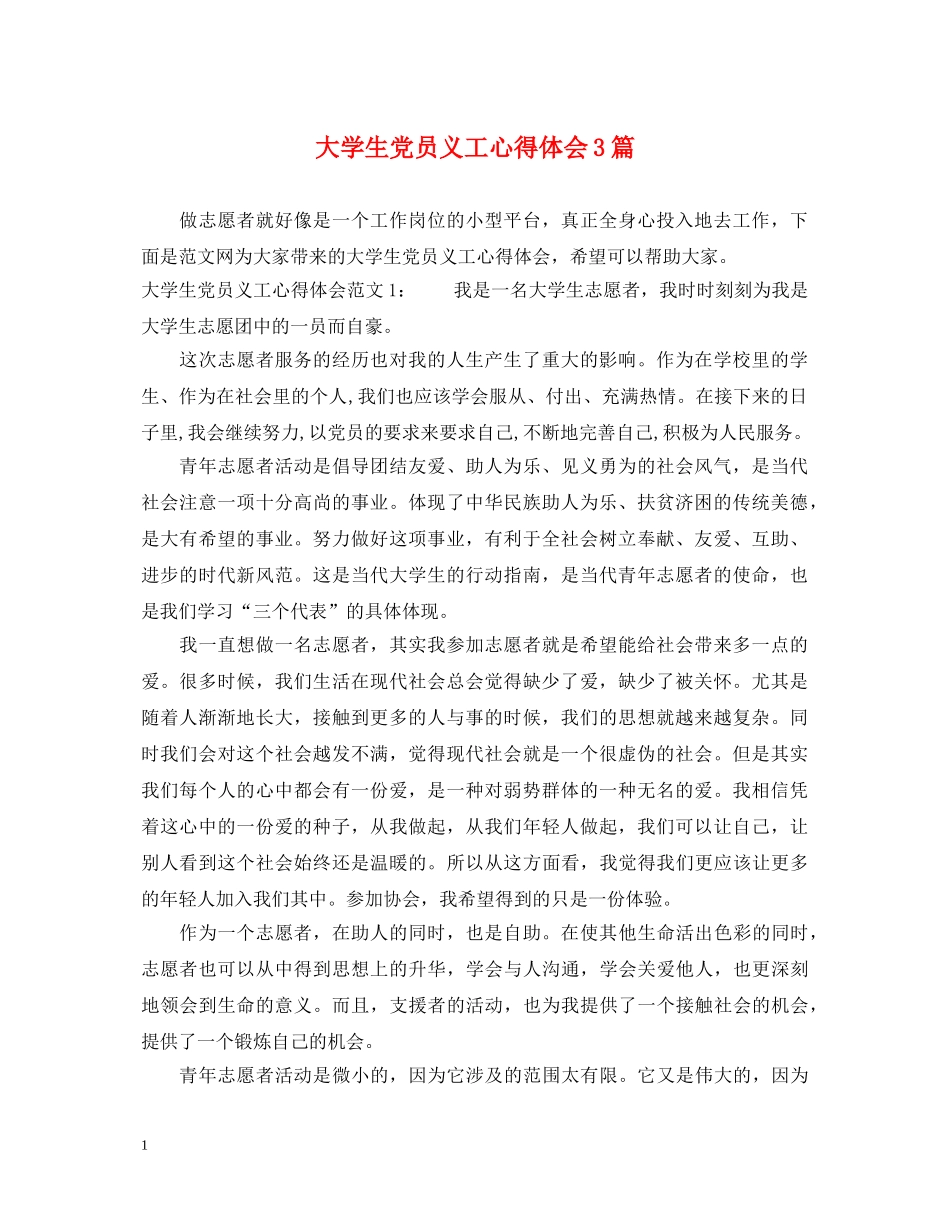大学生党员义工心得体会3篇 _第1页