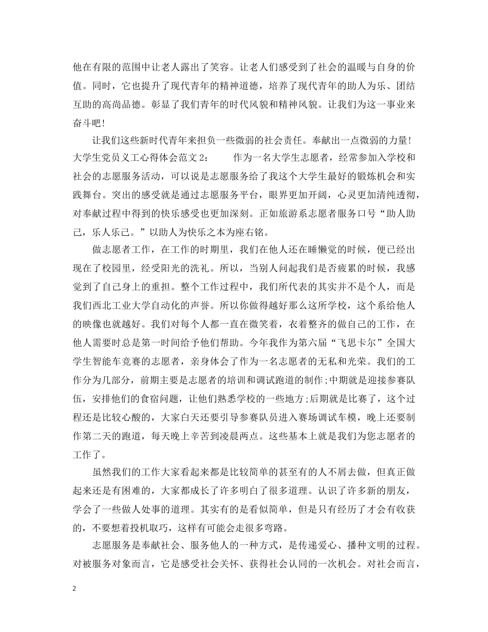 大学生党员义工心得体会3篇 _第2页