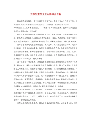 大学生党员义工心得体会3篇 