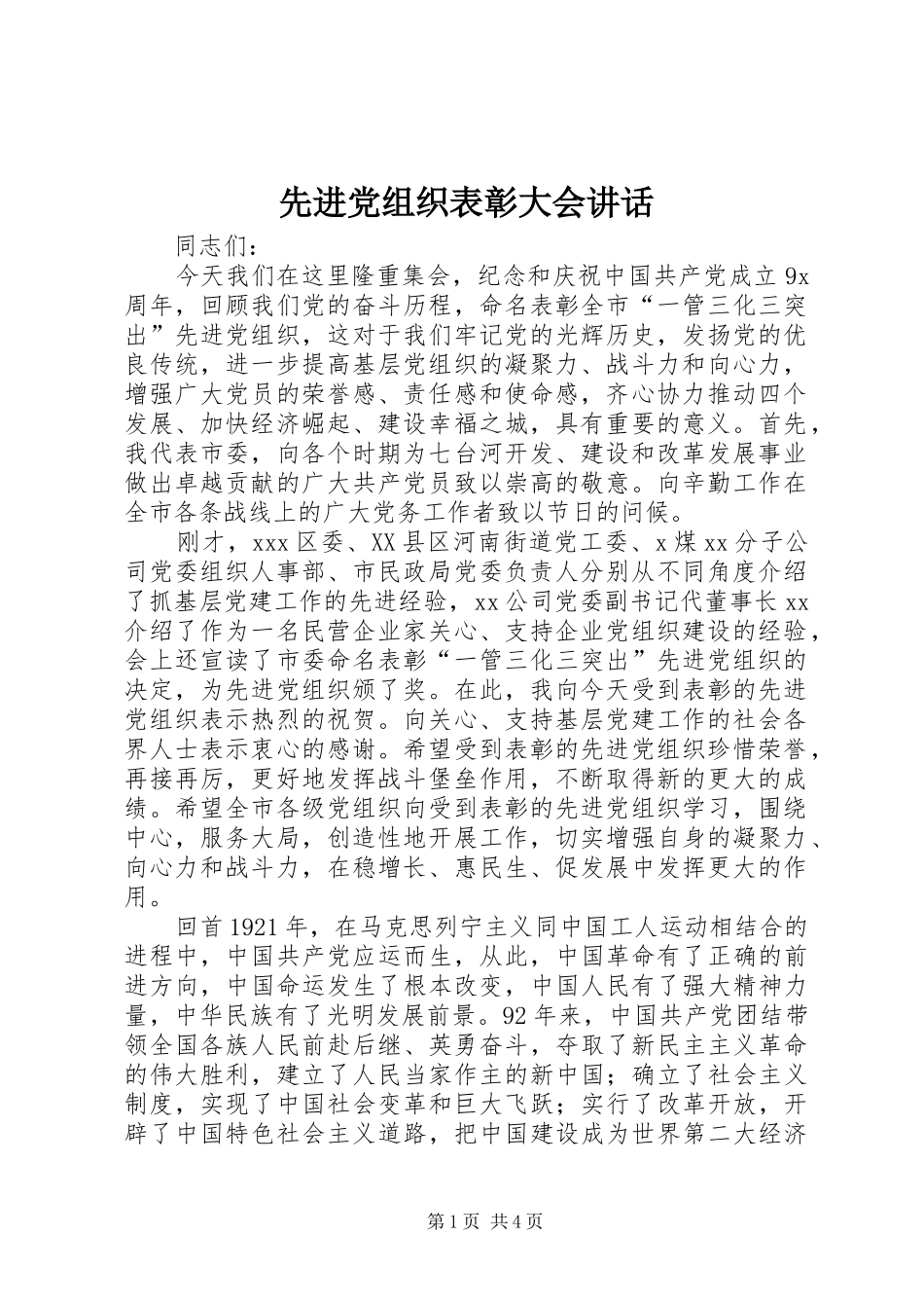 先进党组织表彰大会讲话发言_第1页