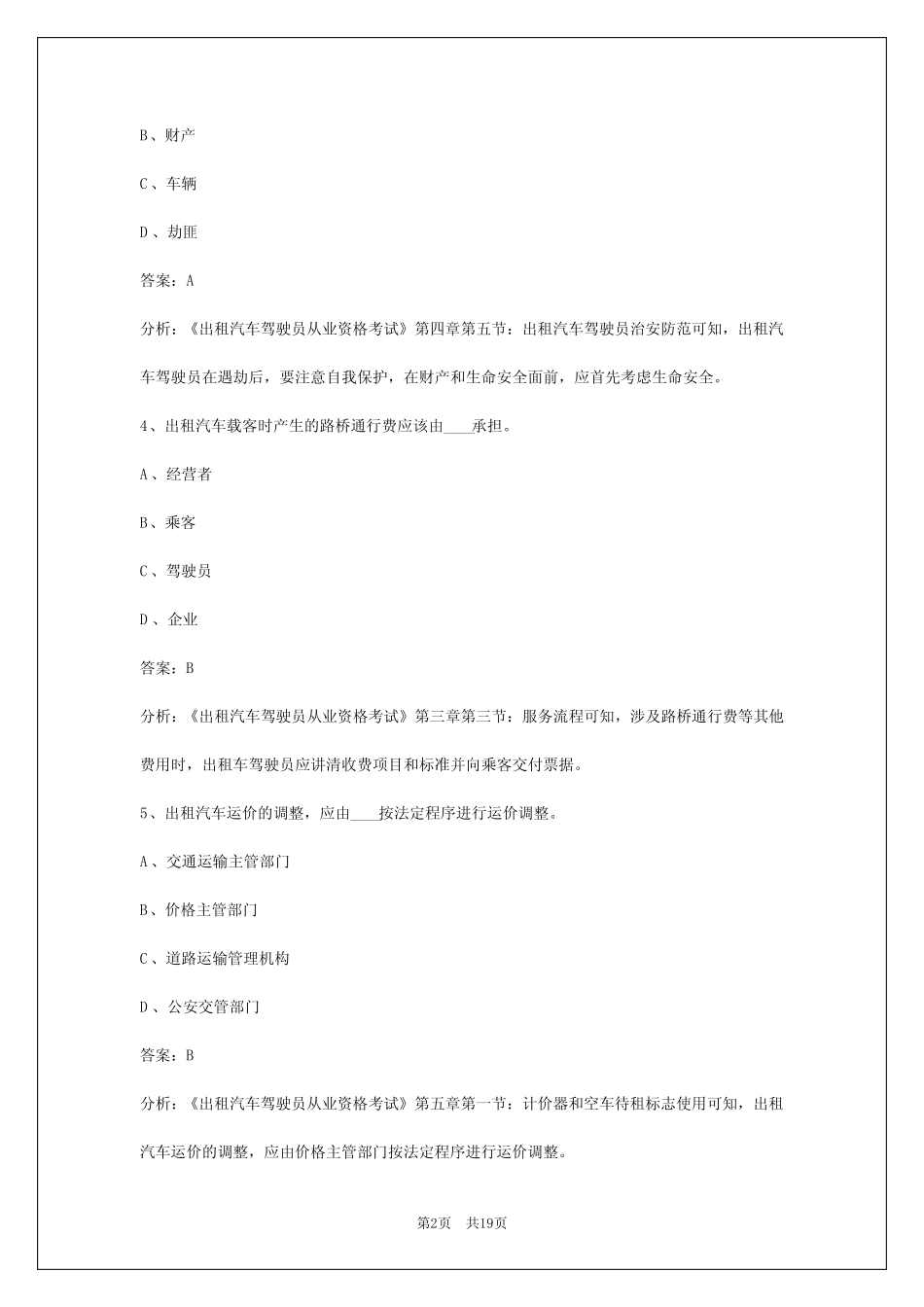 2024出租车从业资格考试题库 _第2页