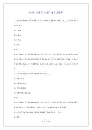 2024出租车从业资格考试题库 