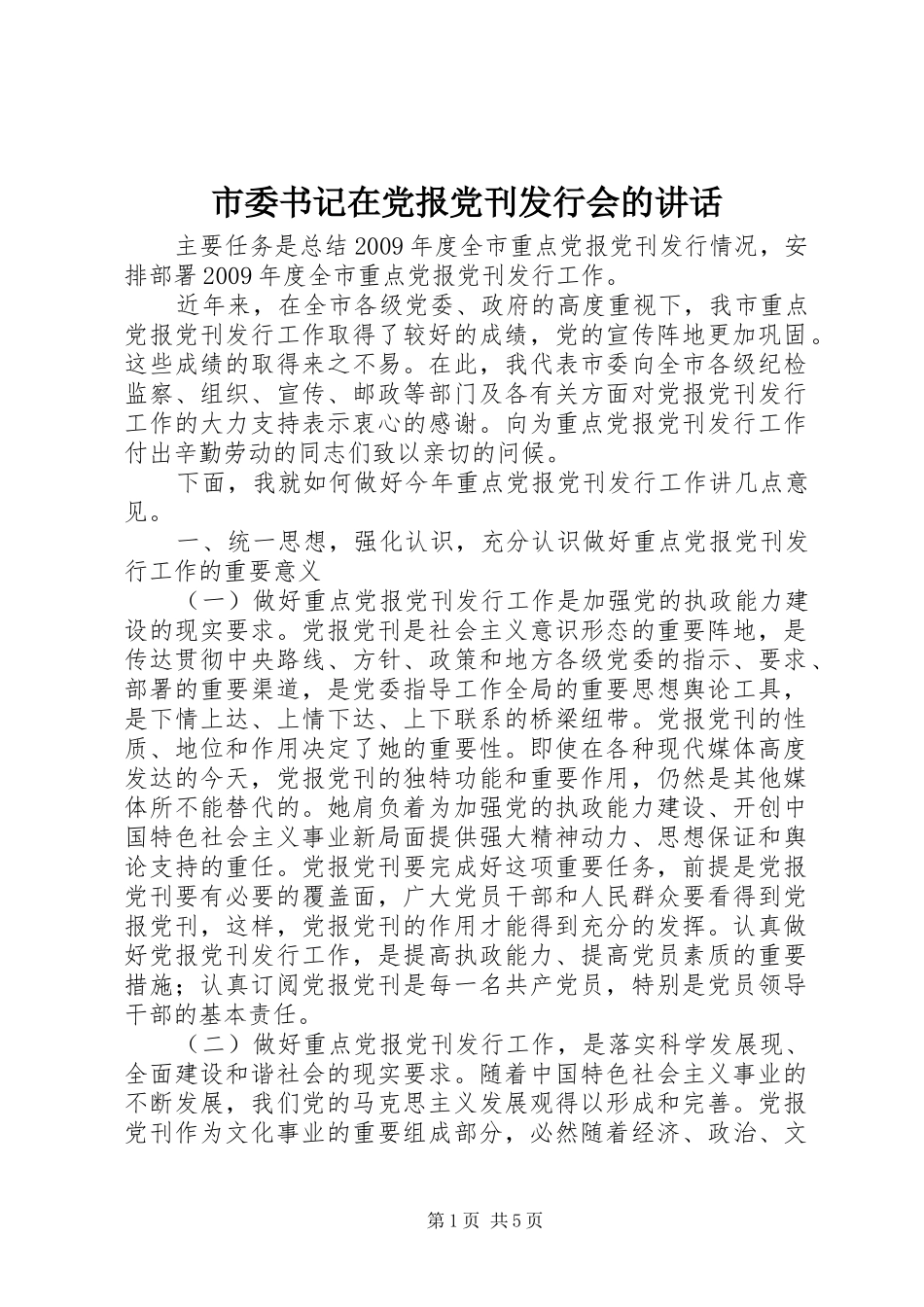 市委书记在党报党刊发行会的讲话发言_第1页