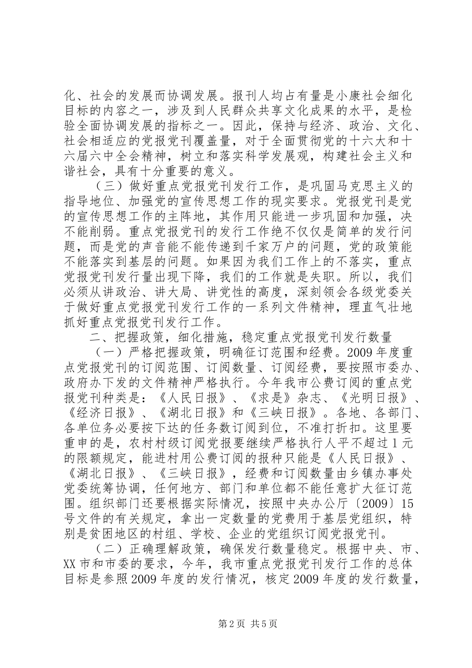 市委书记在党报党刊发行会的讲话发言_第2页