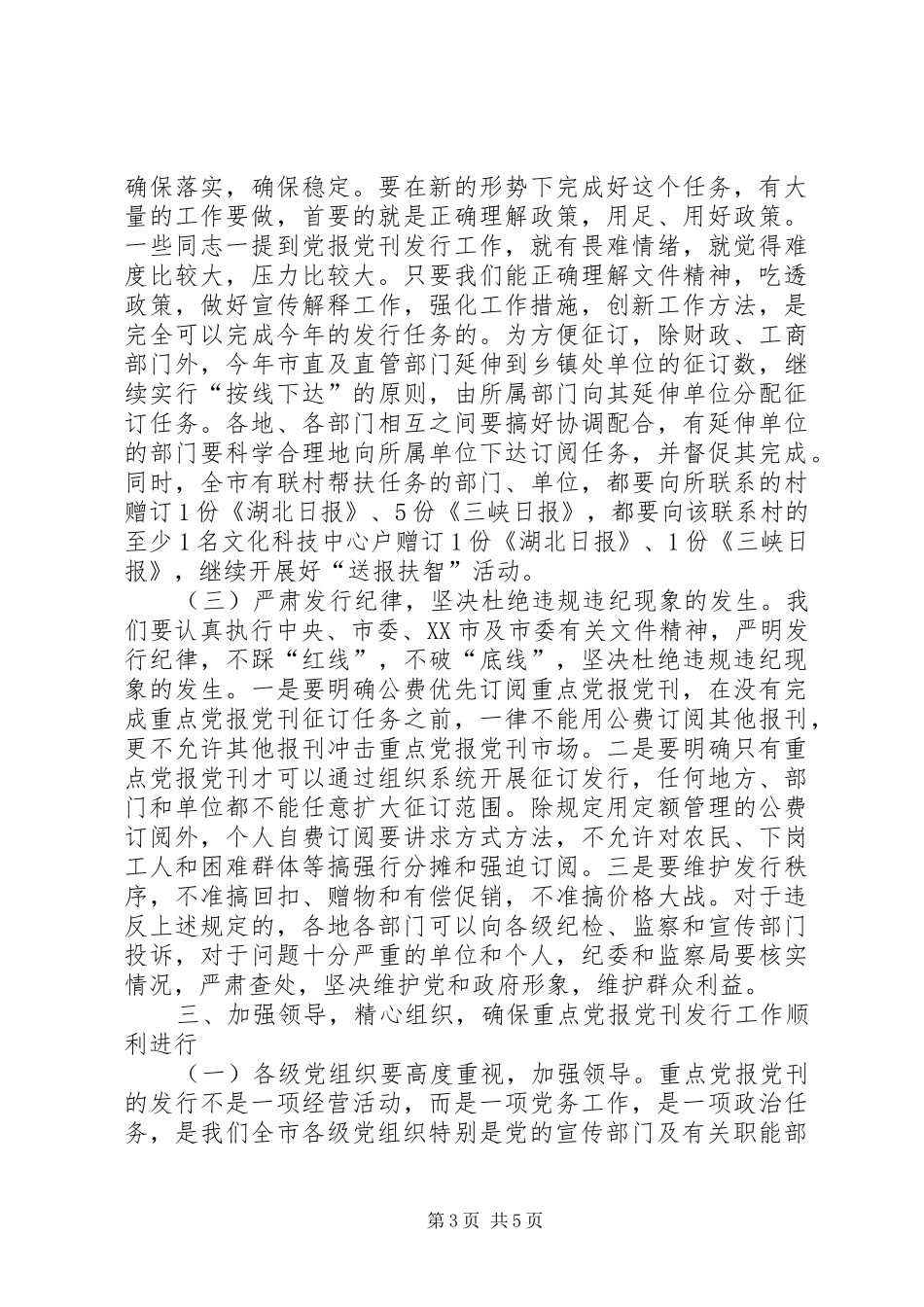 市委书记在党报党刊发行会的讲话发言_第3页