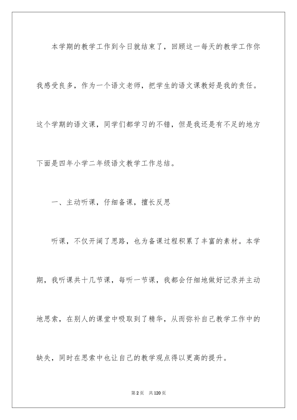 2024四年级语文教师教学工作总结_1_第2页
