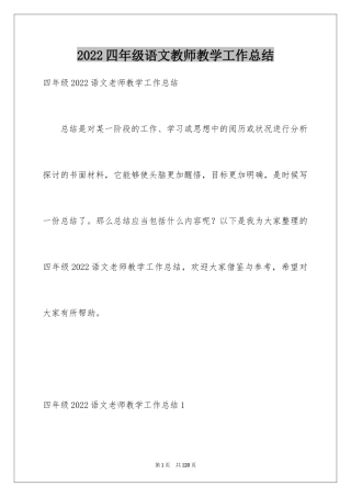 2024四年级语文教师教学工作总结_1