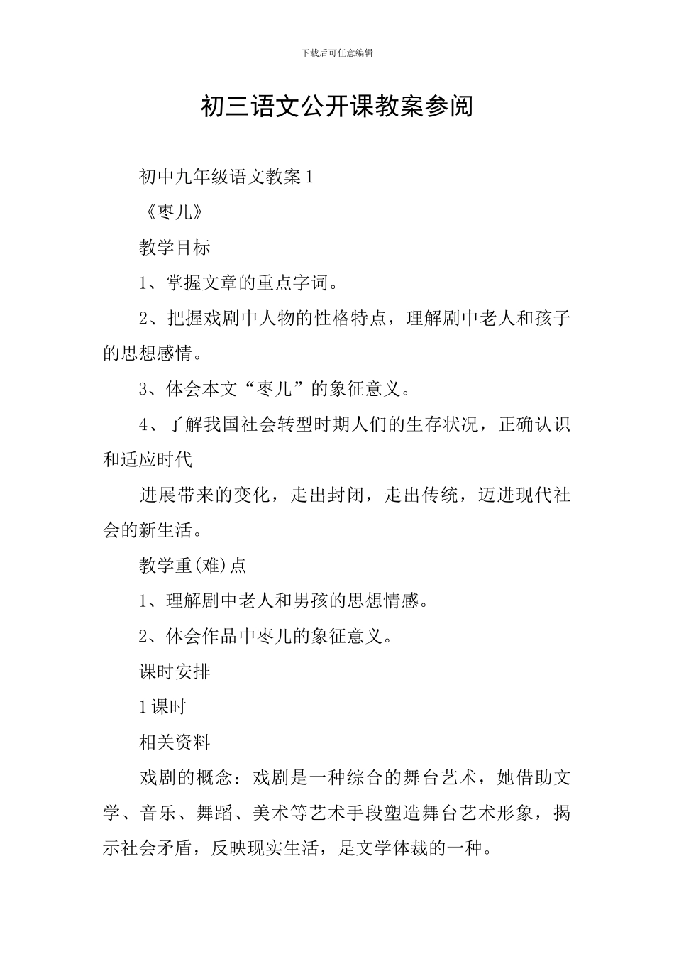 初三语文公开课教案参阅_第1页