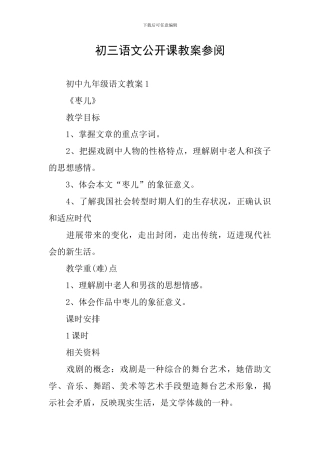 初三语文公开课教案参阅