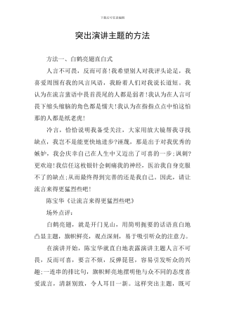 突出演讲主题的方法