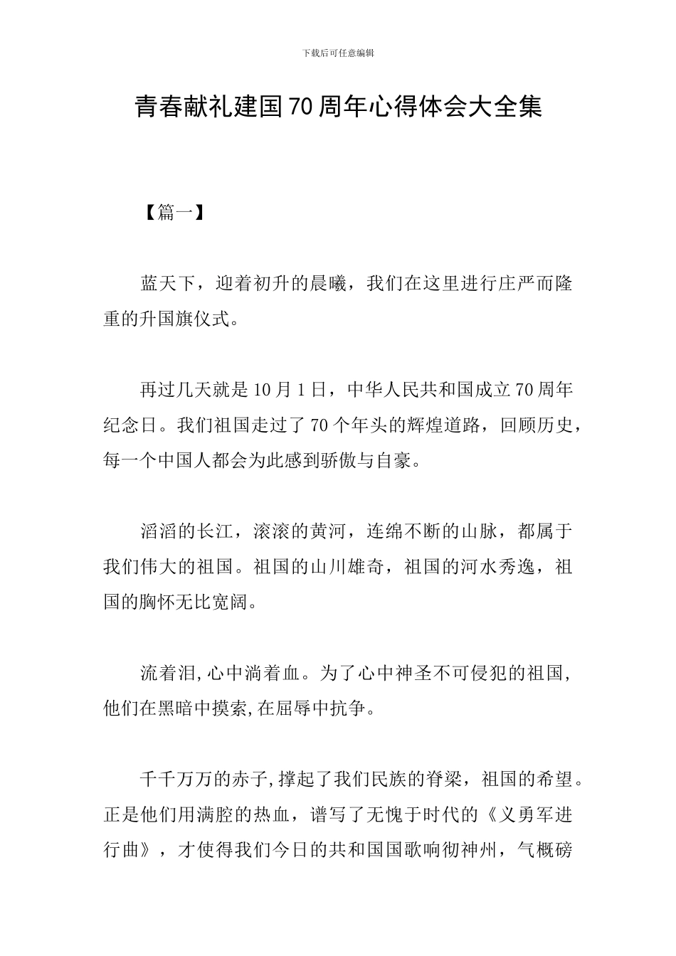青春献礼建国70周年心得体会大全集_第1页