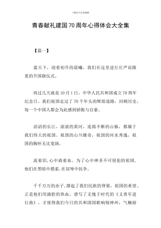 青春献礼建国70周年心得体会大全集