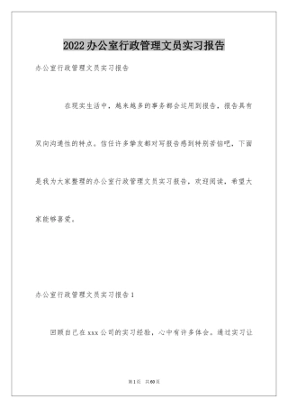 2024办公室行政管理文员实习报告