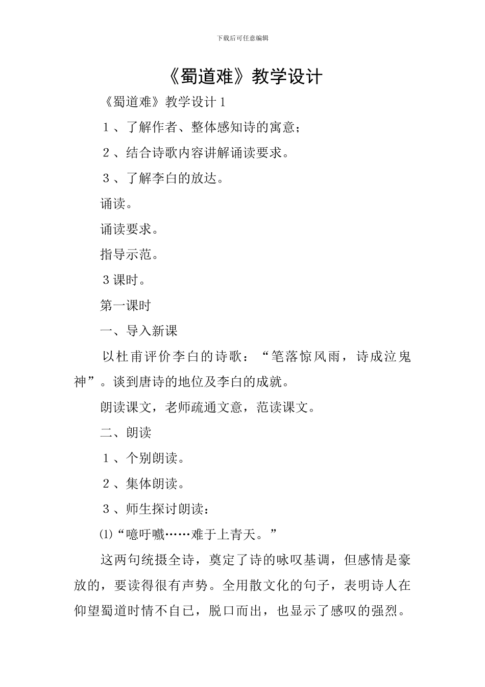 《蜀道难》教学设计_第1页