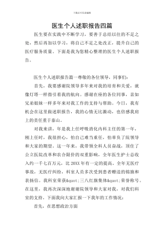 医生个人述职报告四篇